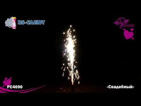 Фонтан пиротехнический PC4090 Свадебный