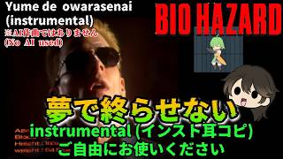 【耳コピ】夢で終らせない（初代バイオハザードED） - Off Vocal / インスト (Resident Evil) Yume de owarasenai (Ending song) inst