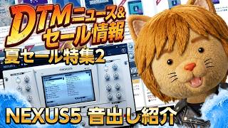 【DTMニュース&セール】夏セール第2弾／お勧め！NEXUS5 音出し紹介【ボカロP / Synth Geek VTuber】