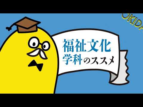 経法商学科 OKIDAI.TV 福祉文化学科のススメ