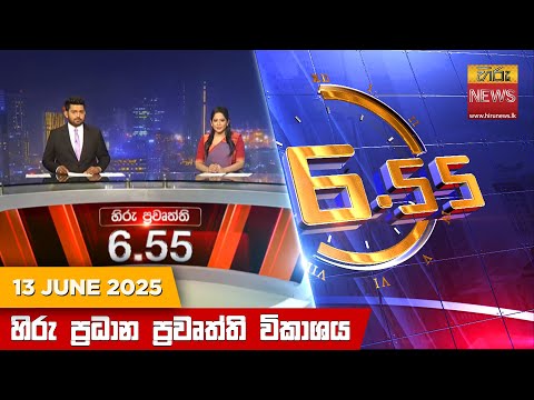 Hiru News 06:55 PM | 2025-06-13