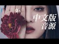 【中文版音源MV】(G)I-DLE－Oh My God (Chinese Ver.)