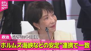 【ライブ】G7サミット2日目　中東めぐり議論“ホルムズ海峡などの安定”連携で一致 / 飲食料品の消費減税　国民会議で「実質ゼロ」議長案示される ──政治ニュースまとめ （日テレNEWS LIVE）