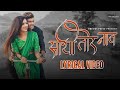 Lyrical Video साथी तोर नाव Sathi Tor Naav Nitin Anjalee Shubham DR Priyanka Mroc