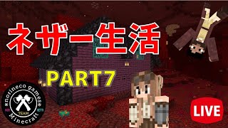 【マイクラ統合版】　ネザー生活　Part.7