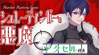 【マーダーミステリー】シュレーディンガーの悪魔 【アクセル 視点】