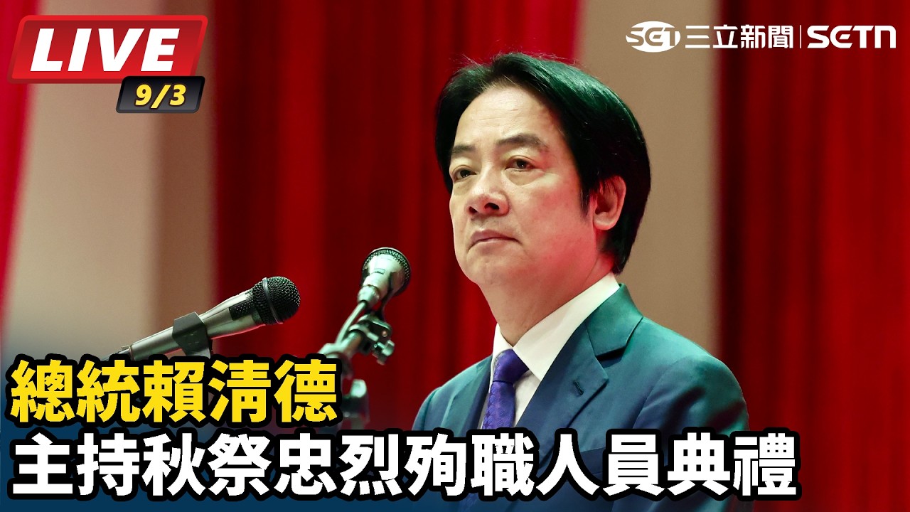 【#直播中LIVE】賴清德主持秋祭忠烈殉職人員典禮