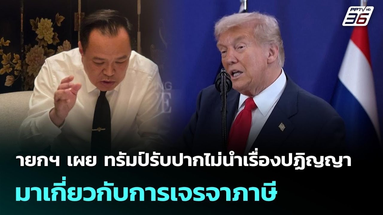 นายกฯ เผย ทรัมป์รับปากไม่นำเรื่องปฏิญญามาเกี่ยวก