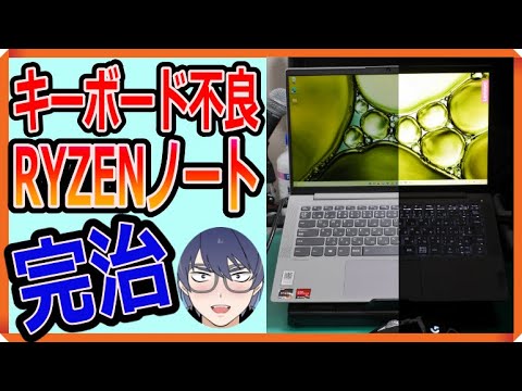 【こんなジャンクは狙い目!?】キーボードジャンクだったRyzenノートを完全復活させて実力を確認してみた！【Lenovo IdeaPad Slim550（Ryzen5）】