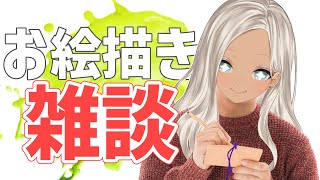 【おえかき雑談】芸術の秋、なんで【にじさんじ/轟京子】
