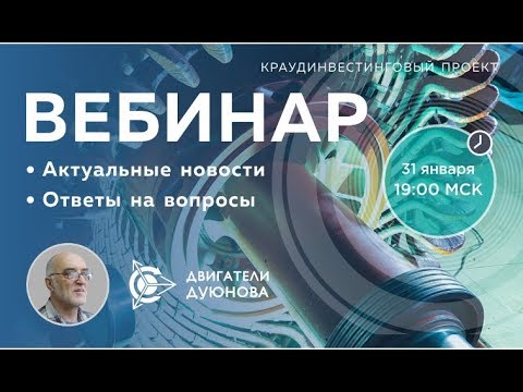 31/01/2019 SOLARGROUP/Мотор колесо Дуюнова , ответы на вопросы ! Webinar !