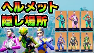 隠しヘルメット回収最短ルート！５つのスタイル変更/チャレンジ【FORTNITE】