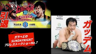 ガラヘビのSUNDAYNIGNTプロレストークショーNo.7 @新日本プロレス@ガラヘビ　#ガラヘビ #天山広吉 #田口隆祐