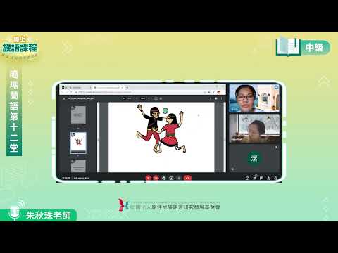 噶瑪蘭語中級第12堂 朱秋珠老師0723