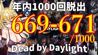 【DBD】年内1000回脱出企画！669-671試合目