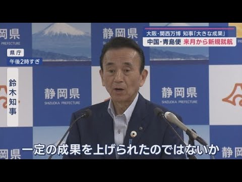 YouTube Video 静岡・鈴木知事…大阪・関西万博の静岡ブースは「大きな成果」 目標の倍以上来場「関西からも静岡に来てほしい」