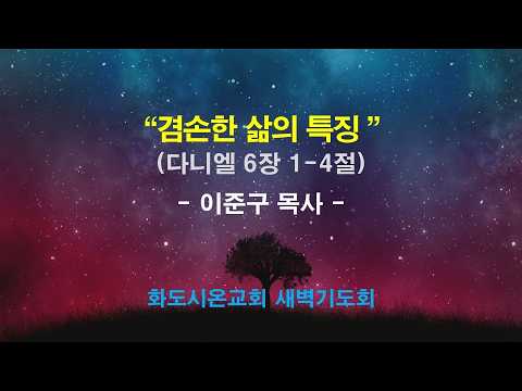 (다니엘 96) 겸손한 삶의 특징