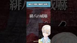 【#にじさんじ】甲斐田×緋八のコンビ相性は果たして...？  #mechatua  #にじさんじ切り抜き  #甲斐田晴 #緋八マナ #shorts