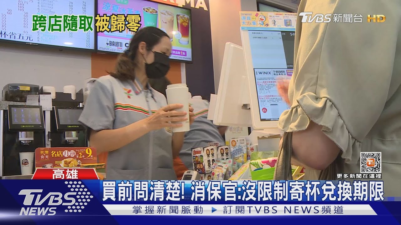 「寄杯過期」不退現金惹議 超商:APP有提醒