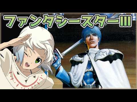 【時の継承者 ファンタシースターIII】初見プレイ Vol.1【マルチゲーム系Vtuber/うにか】【レトロゲーム】【メガドライブ】