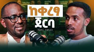 ቢልኮር ፖድካስት እንዴት ተጀመረ? የመጀመሪያው ምዕራፍ ማጠቃለያ Bilcor podcast season break! #bilcor #Bilcorpodcast
