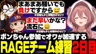 【スト6】ボンちゃん参加でオワが加速するRAGEチーム練習2日目まとめ【甘結もか/胡桃のあ/如月れん/かずのこ/ボンちゃん/フェンリっち/ぶいすぽ/切り抜き】