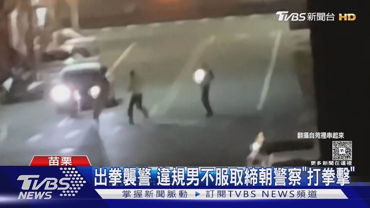 「離我遠一點」苗栗男遭警攔查　突暴走襲警　辣椒水噴眼才停手