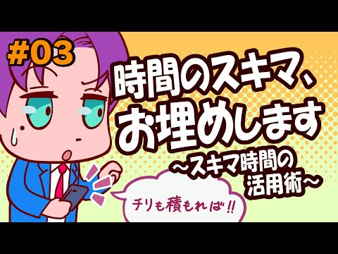 #03「時間のスキマ、お埋めします」
