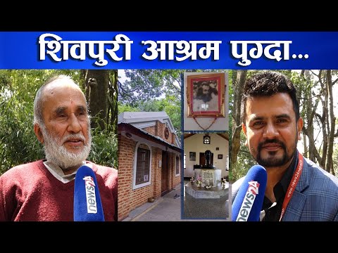 महाशिवरात्री र शिवपुरी बाबाको वृतान्तबारे बिष्णु तिमिल्सिनासँग संवाद । 24 SPECIAL