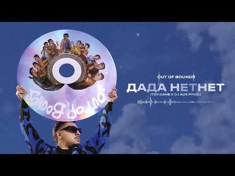 Video thumbnail for ДАДА НЕТНЕТ (YESYES NONO)