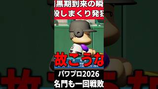 超名門の暗黒期・・・【パワプロ2026】
