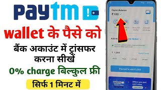 Paytm wallet to bank transfer | paytm wallet se bank account me paise kaise transfer kare