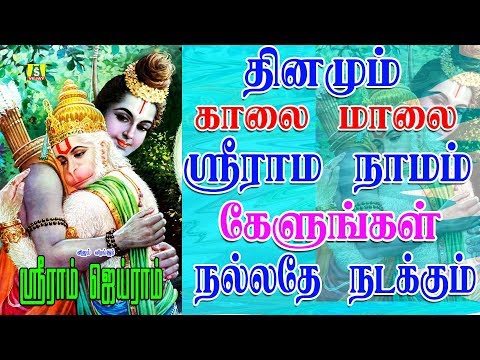 தினமும் கேளுங்கள் சக்தி வாய்ந்த 108 ஸ்ரீ ராம நாமம் மந்திரம் SRIRAM JAIRAM CHANTING