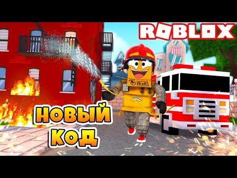 СИМУЛЯТОР ПОЖАРНОГО ОБНОВЛЕНИЕ! КОД НА ОРУЖИЕ ROBLOX SIMULATOR