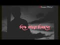 Bengali Sad Whatsapp Status Video Sad Status New Sad Status Video Swapanstory3969