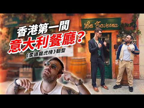 2個鬼佬試食香港最老意大利餐廳！57年老店仲正唔正宗？｜La Taverna｜《柔道龍虎榜》取景地