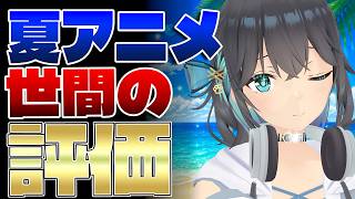【2026年夏アニメランキングTOP10】国内・海外9サイトを調査した結果、予想外の順位に