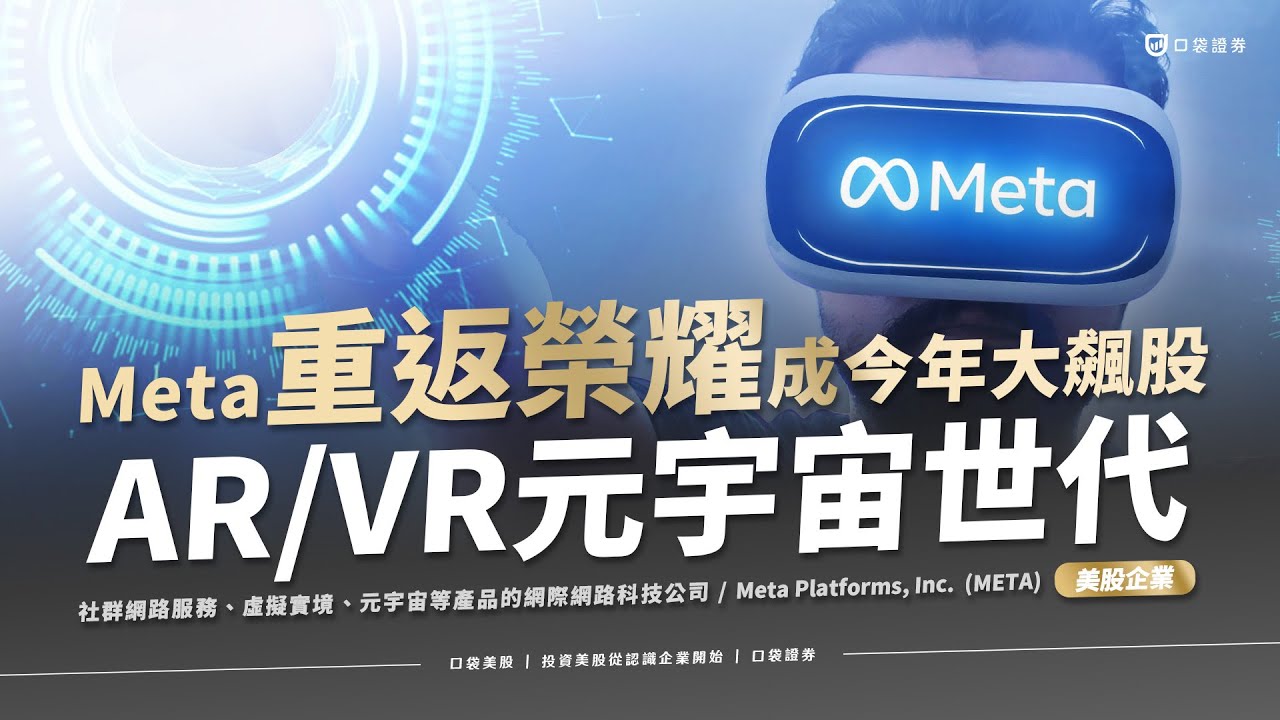 【美股投資】重返榮耀!Meta漲幅300%成為今年大飆股|口袋美股,投資美股從認識企業開始