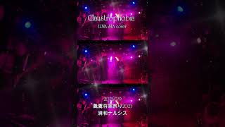 - Claustrophobia / LUNA SEA Cover 2023/7/9 義鷹将軍祭り2023 浦和ナルシス #shorts #LUNASEA #EDEN