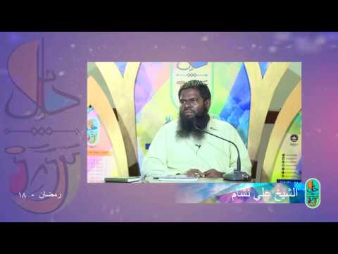 #Dhalaail - 18 (short clip) Sheikh Ali Nisham