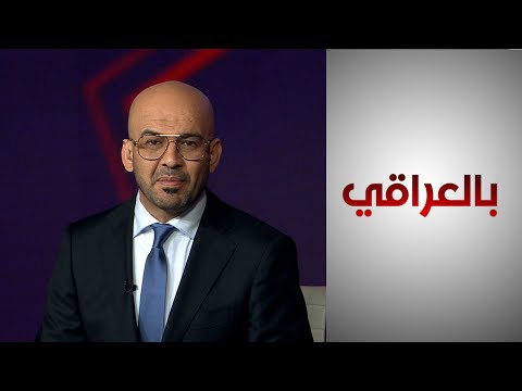 شاهد بالفيديو.. انسحاب قوات التحالف من العراق.. رواية بغداد ورؤية واشنطن
