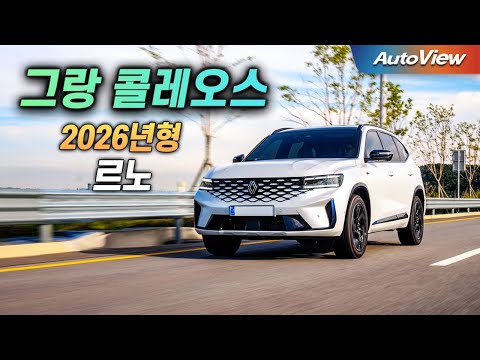 이제서야 ★★★★★... 2026년형 르노 그랑 콜레오스 하이브리드 리뷰 / 오토뷰 로드테스트