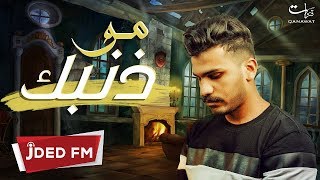 كلمات اغنية مو ذنبك حمدان البلوشي