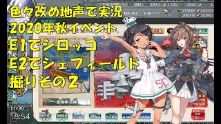 【艦これ第二期】色々改め地声で実況【2020年秋イベシロッコ＆シェフィールド掘りその2】