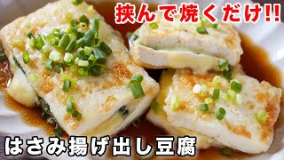 【100円で節約おつまみ・おかず!】挟んで焼くだけ/大葉とチーズのはさみ揚げ出し豆腐の作り方【kattyanneru】
