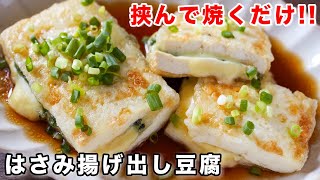  - 【１００円で節約おつまみ・おかず！】挟んで焼くだけ／大葉とチーズのはさみ揚げ出し豆腐の作り方【kattyanneru】