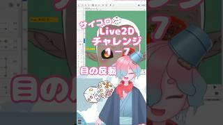 サイコロ🎲Live2Dチャレンジ１－７　#Vtuber #live2d  #vtuber制作