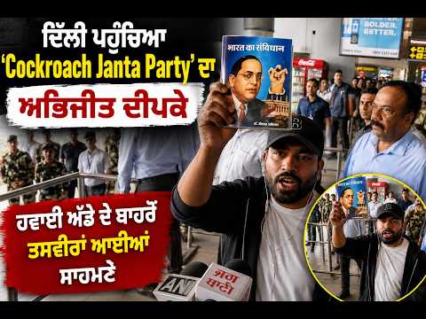 Cockroach Janta Party protest| Delhi ਪਹੁੰਚਿਆ Abhijeet Deepke, ਤਸਵੀਰਾਂ ਆਈਆਂ ਸਾਹਮਣੇ