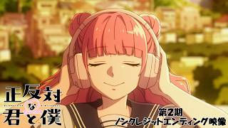 TVアニメ「正反対な君と僕」第2期ノンクレジットエンディング映像