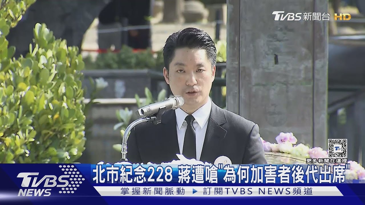 北市紀念228！蔣遭嗆「為何加害者後代出席」